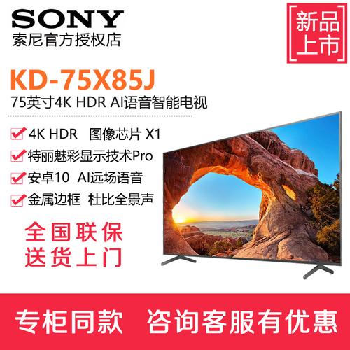 索尼sonykd75x85j75英寸4k超高清hdrai智能安卓10杜比全景声特丽魅彩