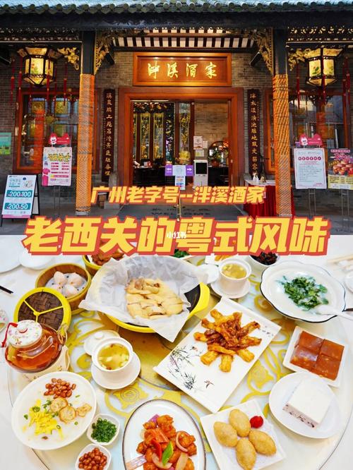 广州老字号泮溪酒家|老西关传统粤式风味_点心_老字号