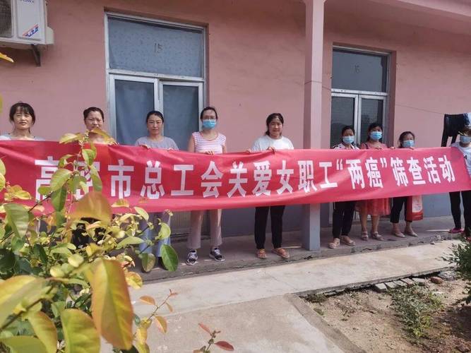 高密市总工会开展关爱女职工两癌筛查活动