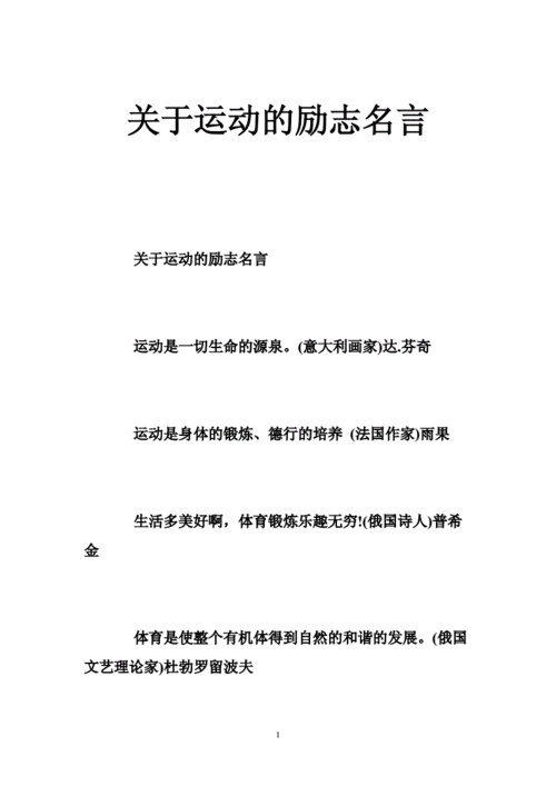 关于运动的励志名言 .doc