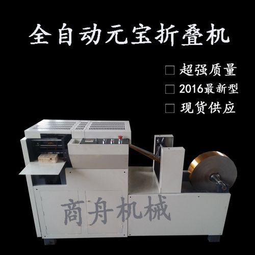 鼓扁两用元宝机 老厂家供应全自动元宝折叠机 金银纸折纸机