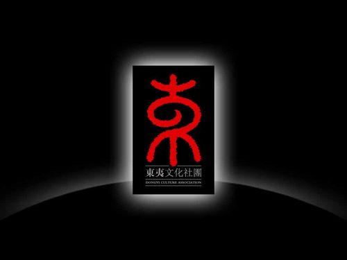 东夷
