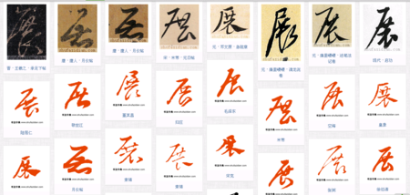 展字草书有几种写法