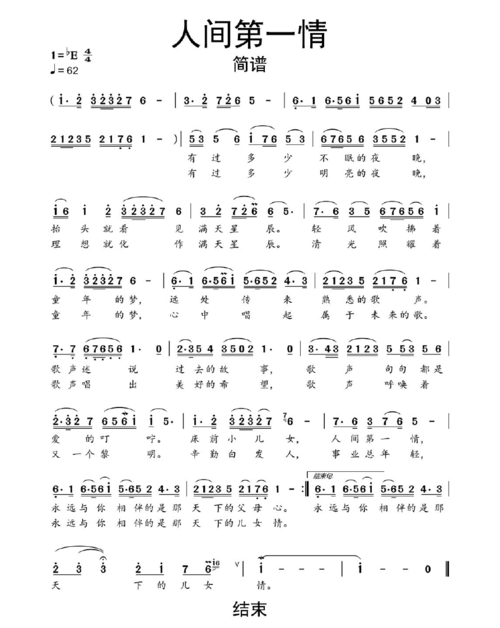 人间第一情简谱乐谱_word文档在线阅读与下载_免费文档