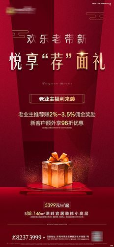 地产老带新海报-源文件