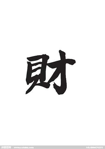 财-书法字体-字体大全-免费素材下载-创想图库(474231)