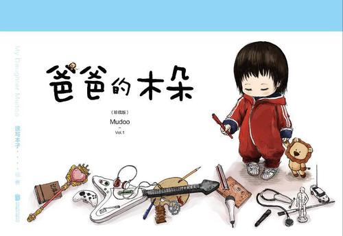 爸爸的木朵珍藏版