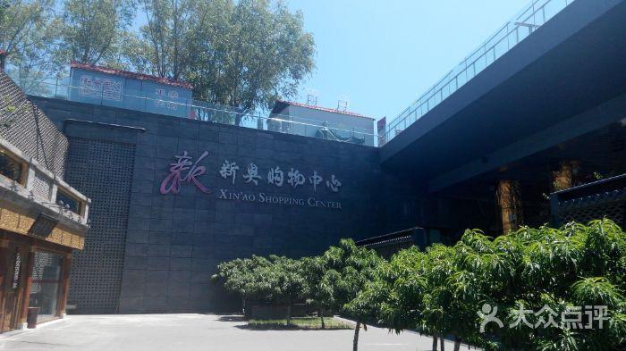 新奥购物中心图片-北京综合商场-大众点评网