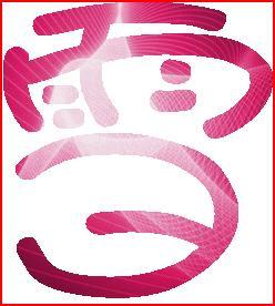 求雪字的艺术字
