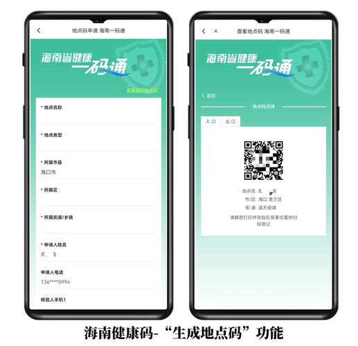 进入海南健康码首页——点击"生成地点码"——填写相关信息——生成