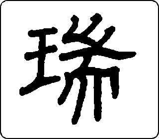隶书  