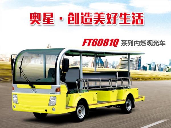 ft6081q内燃观光车-雷沃重工股份有限公司五星车辆厂