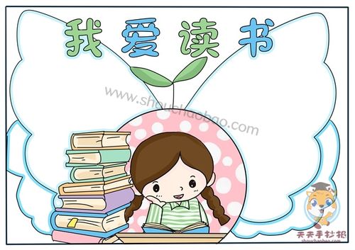 我爱读书手抄报怎么画好看,关于读书的手抄报模板