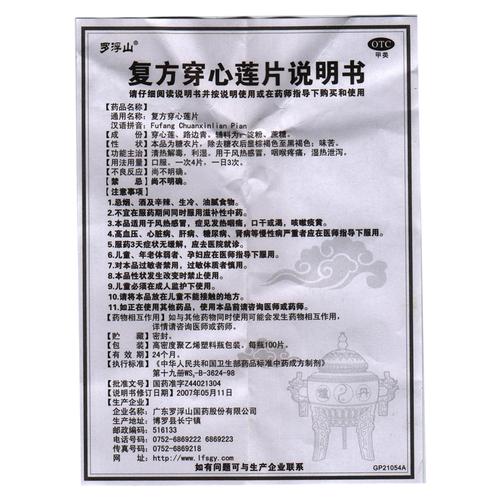 罗浮山复方穿心莲片价格_说明书_功效与作用_用法用量