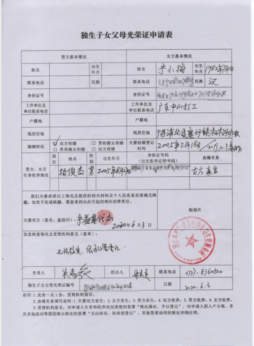 独生子女父母光荣证申请表