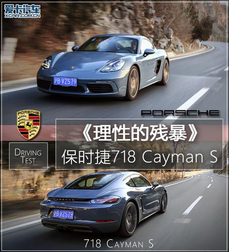 理性的残暴 爱卡测试保时捷718cayman s