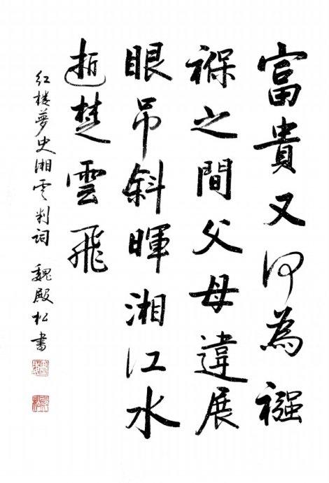 [转载]书法 红楼梦十二金钗判词之二