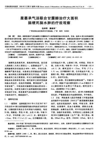 期刊星蒌承气汤联合甘露醇治疗大面积脑梗死脑水肿的疗效观察被引量