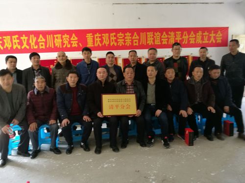 邓氏好消息〕重庆邓氏文化合川研究会重庆邓氏宗亲合川联谊会清平分
