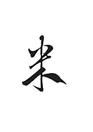 米[ai,字体大全]