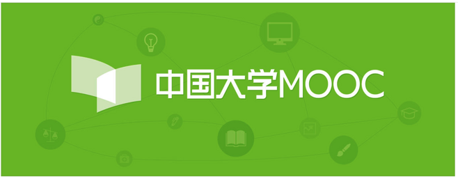 中国大学mooc