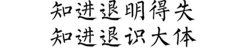 "知进退明得失,知进退识大体."是什么意思?
