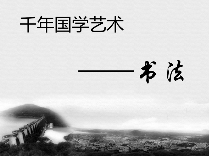 国学雅集——书法.ppt