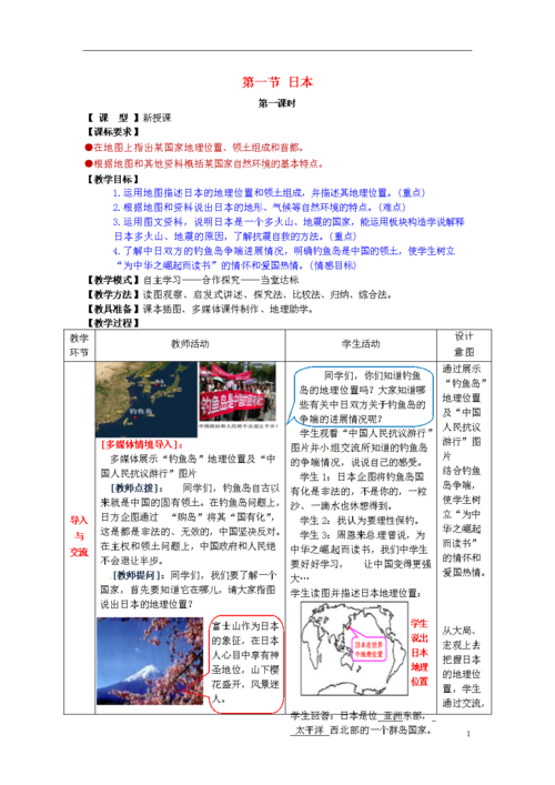 七年级地理下册 8.1 日本教案 (新版)商务星球版.doc