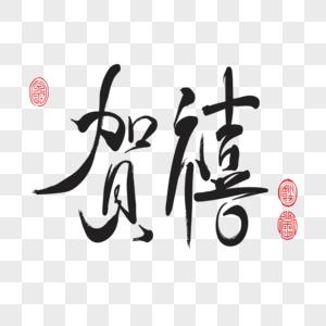 黑色贺喜书法字体设计png图片