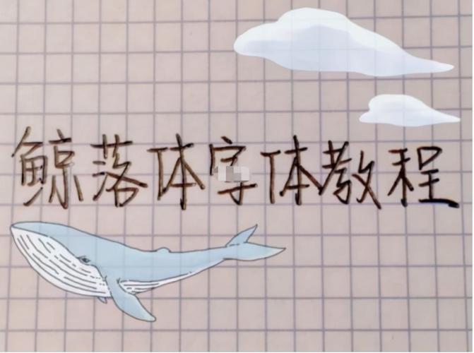 以简化字体笔画为特点, 笔画追求一定弯曲的字体,就被叫做 鲸落体
