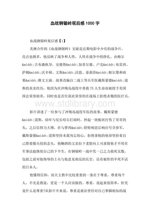 血战钢锯岭观后感1000字