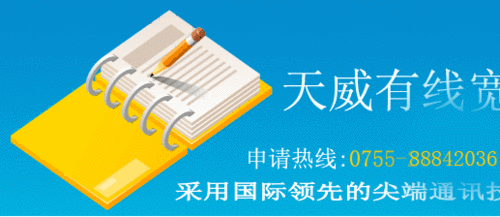 天威宽带申请0755-88842036