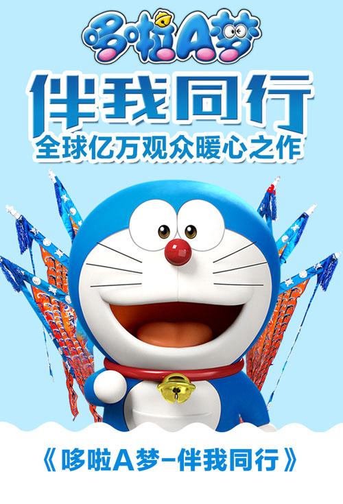 2014年动画片《哆啦a梦:伴我同行》bd国语版中字迅雷下载