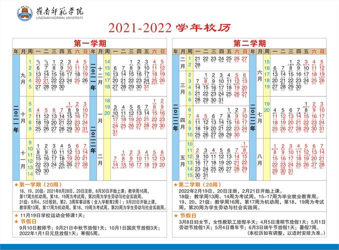 2021-2022学年校历