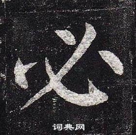 必字楷书写法_必楷书怎么写好看_必书法图片_词典网