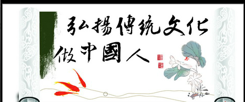 中国传统文化板报样板