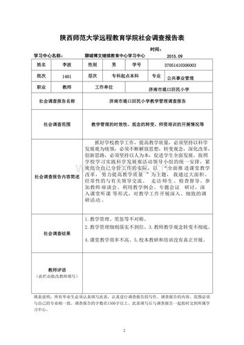 专业实践 调查报告 小学教育管理.doc