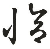 恰 元(大元)草书鲜于枢
