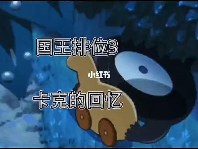 国王排名3.卡克的回忆_动漫_国王排名_影视_动漫_动漫