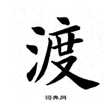 渡书法字典