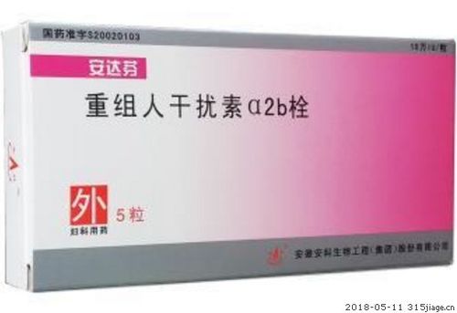 重组人干扰素α2b栓价格对比安达芬
