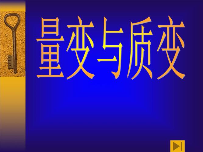 高二政治 量变与质变课件.ppt