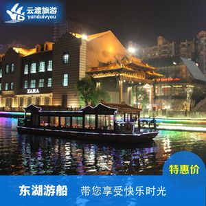 【可定当天】武汉东湖游船楚河夜游 汉街码头/水上环线 电子票