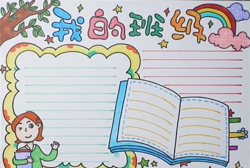 我的班级手抄报_学生生活手抄报_手抄报大全