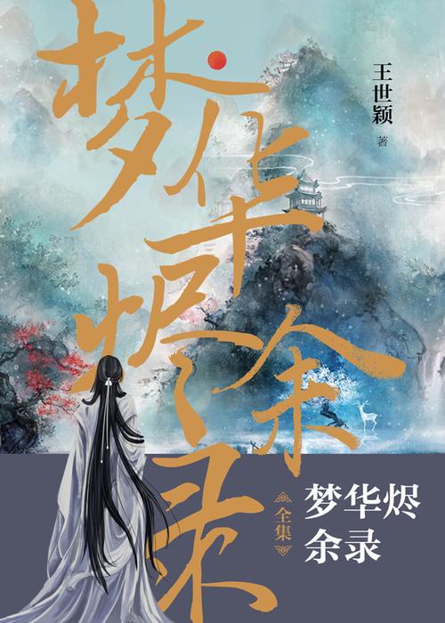 当前位置:>出版图书>小说作品>言情小说>梦华烬余录·全集>