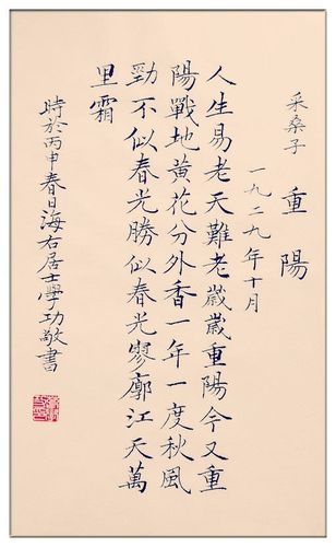 葛学功原创小楷书法毛泽东诗词采桑子重阳