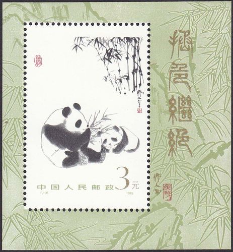 喜欢t106m熊猫小型张邮票的还喜欢