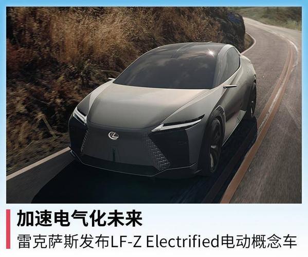 加速电气化未来,雷克萨斯发布lf-z electrified电动概念车