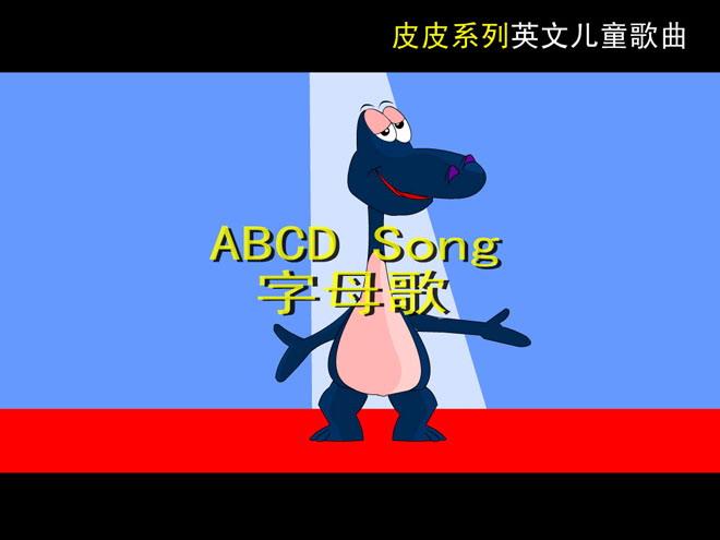 字母歌flash动画课件