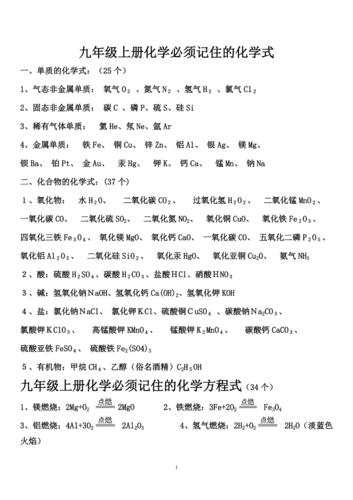 九年级上册化学必须记住的化学式和化学方程式